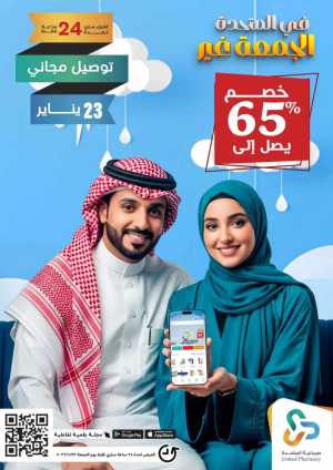 Friday offer In United Pharmacy Riyadh,Dammam,Jeddah,Hafar Al Batin,Hail,Al Hasa,Jubail,Al Khobar,Makkah,Madinah,Taif,Buraidah,Tabuk,Khamis Mushait,Al-Kharj,Abha,Najran,Yanbu,Jazan,Sakaka,Arar,Al Bahah,Ar Rass,Al Majmaah,Saihat,Qaseem,Shaqraa,Al Qurayyat,Khafji,Al Qatif,Dhahran