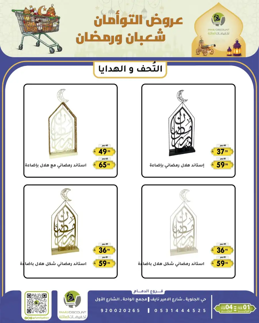 Shaban & Ramadan 2026 Offers