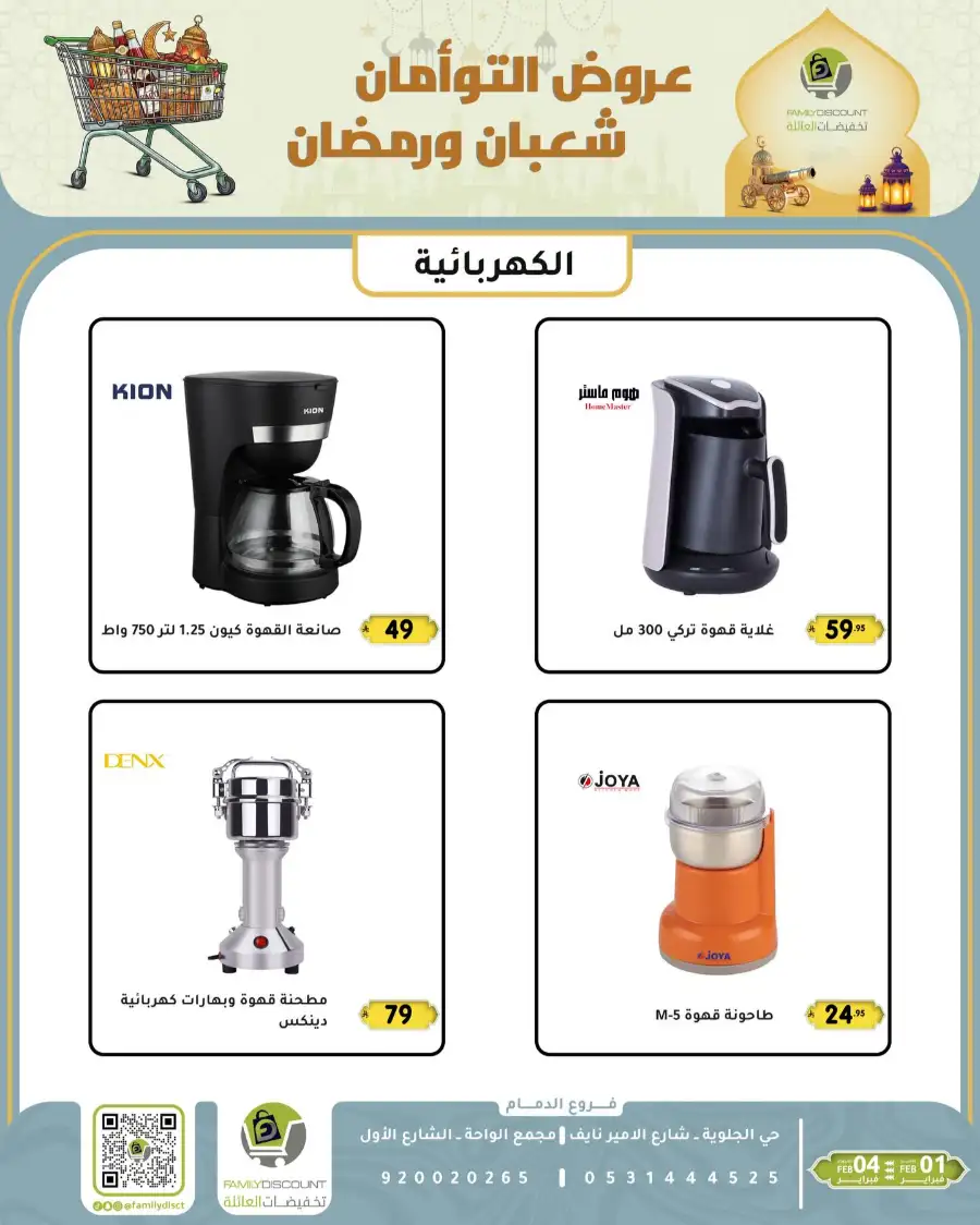 Shaban & Ramadan 2026 Offers