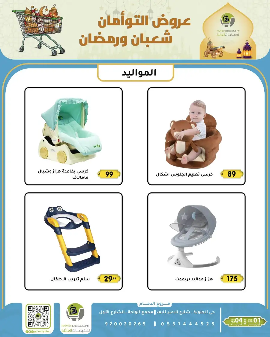 Shaban & Ramadan 2026 Offers