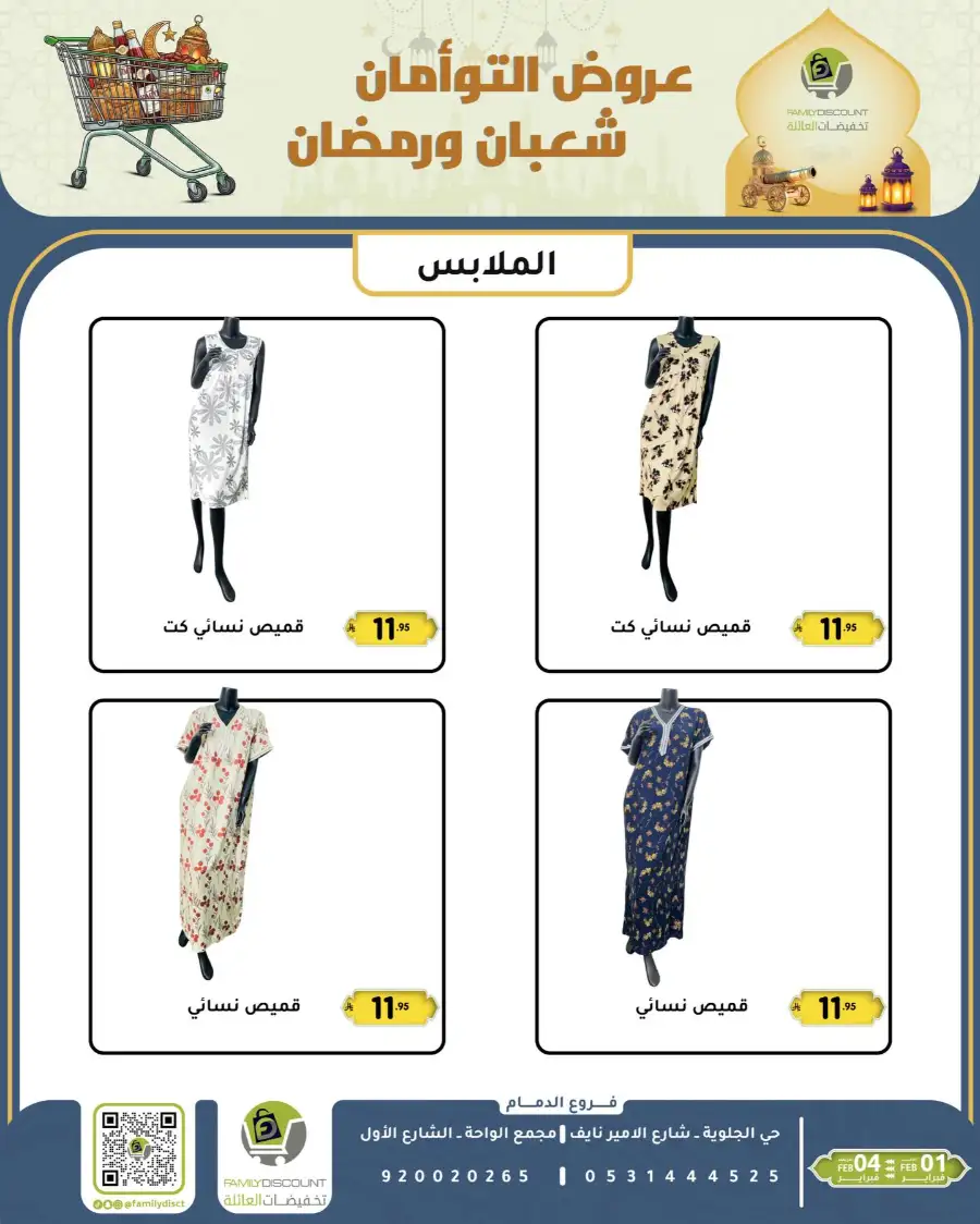 Shaban & Ramadan 2026 Offers