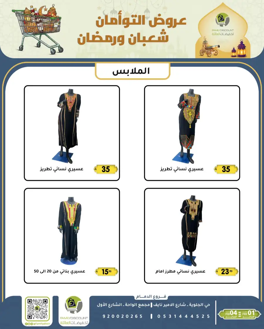 Shaban & Ramadan 2026 Offers