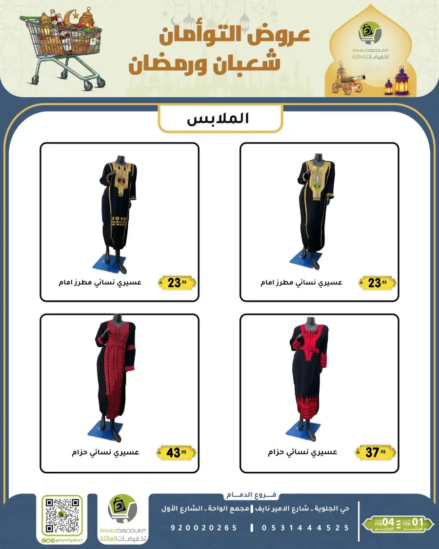 Shaban & Ramadan 2026 Offers