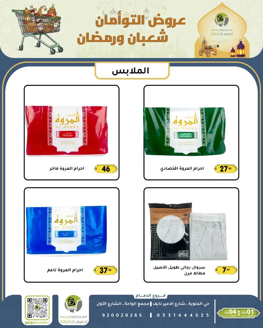 Shaban & Ramadan 2026 Offers