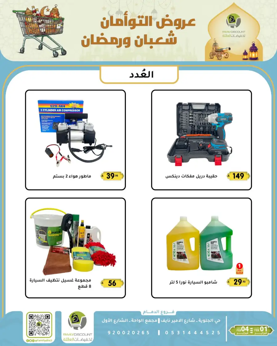 Shaban & Ramadan 2026 Offers
