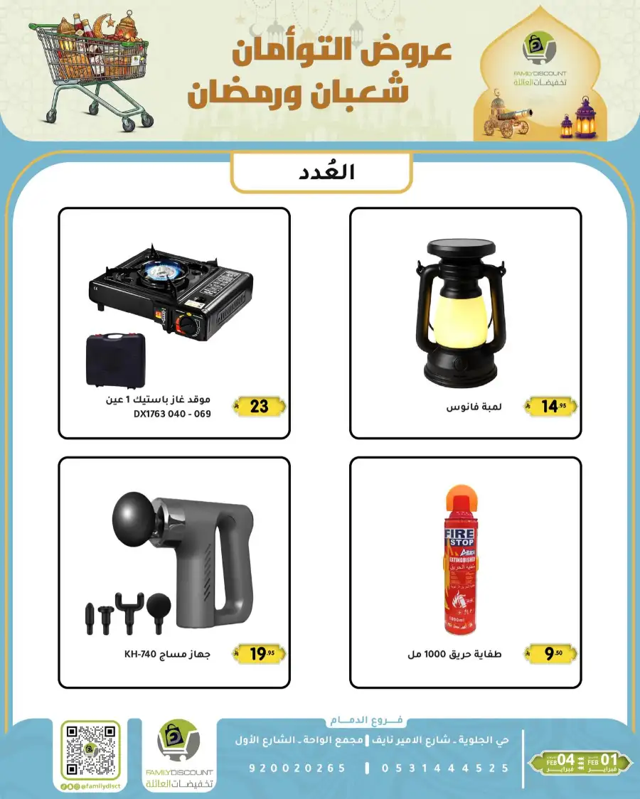 Shaban & Ramadan 2026 Offers