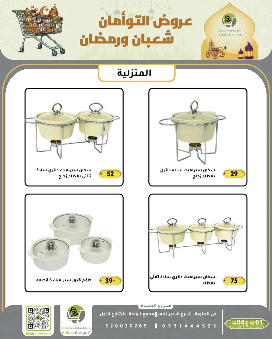 Shaban & Ramadan 2026 Offers