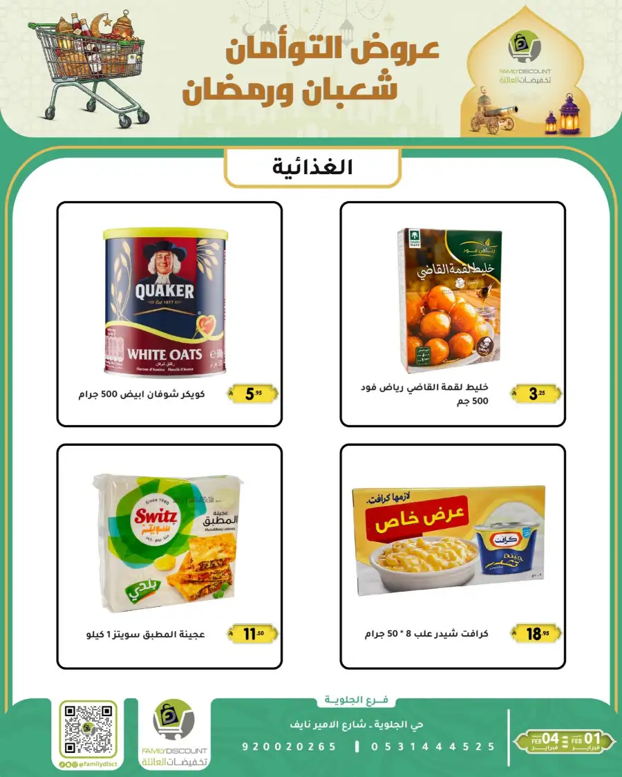 Shaban & Ramadan 2026 Offers