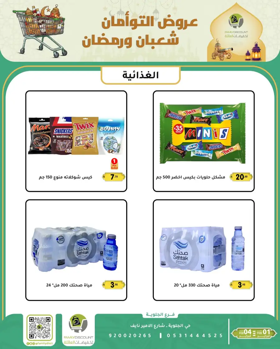 Shaban & Ramadan 2026 Offers