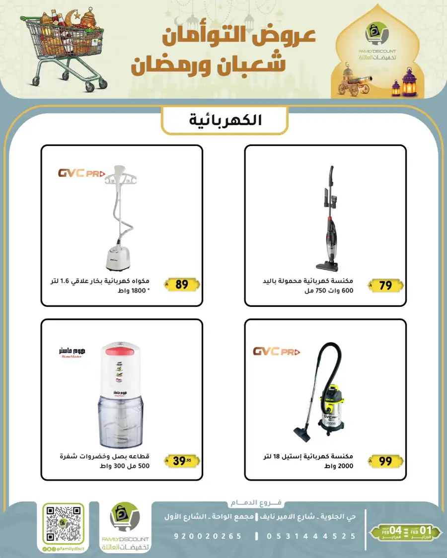 Shaban & Ramadan 2026 Offers