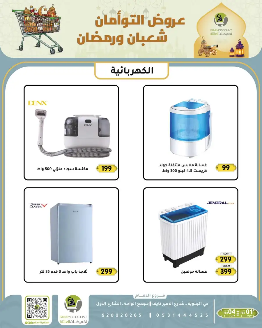 Shaban & Ramadan 2026 Offers
