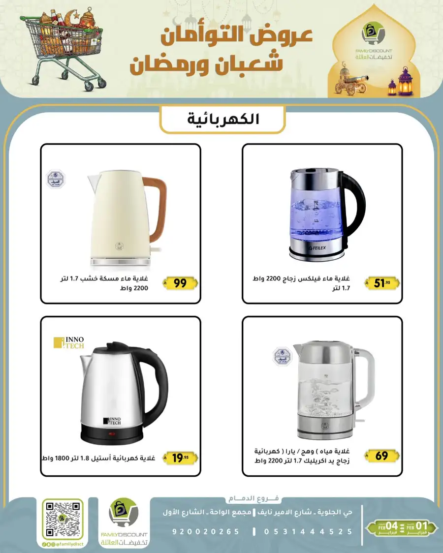 Shaban & Ramadan 2026 Offers