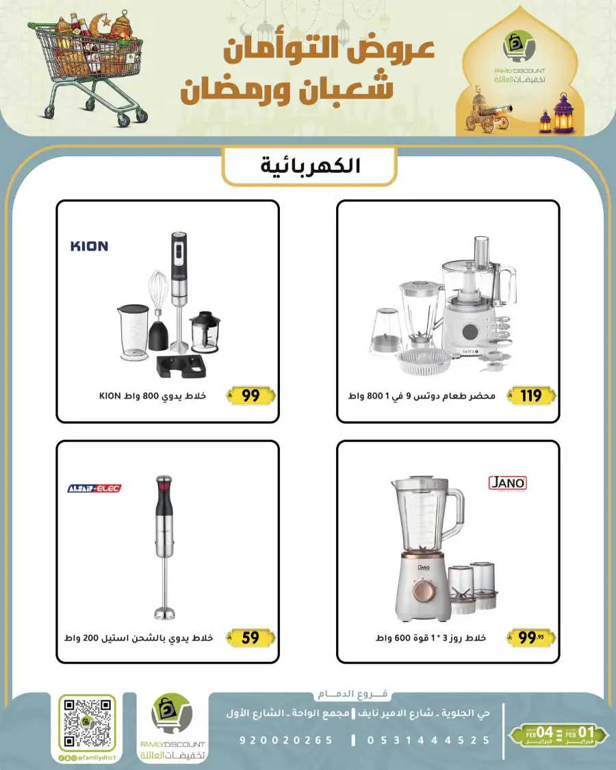 Shaban & Ramadan 2026 Offers