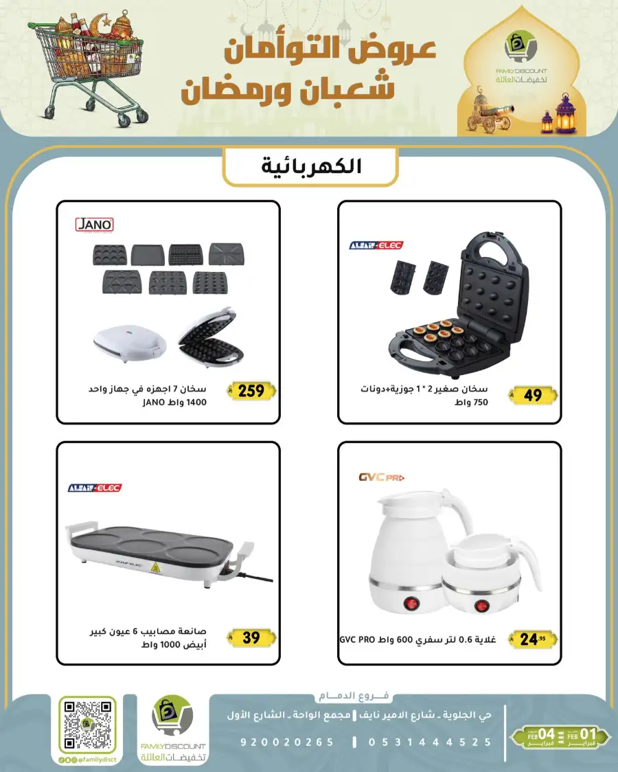 Shaban & Ramadan 2026 Offers