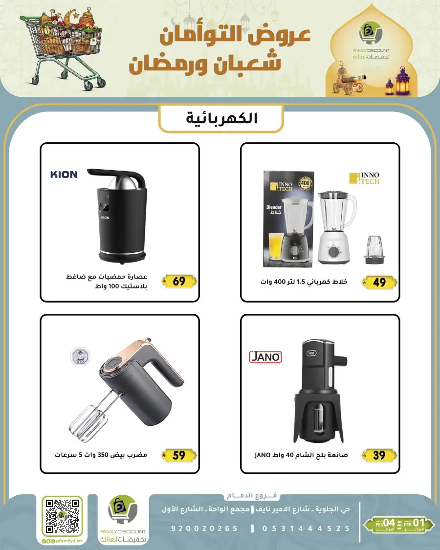 Shaban & Ramadan 2026 Offers