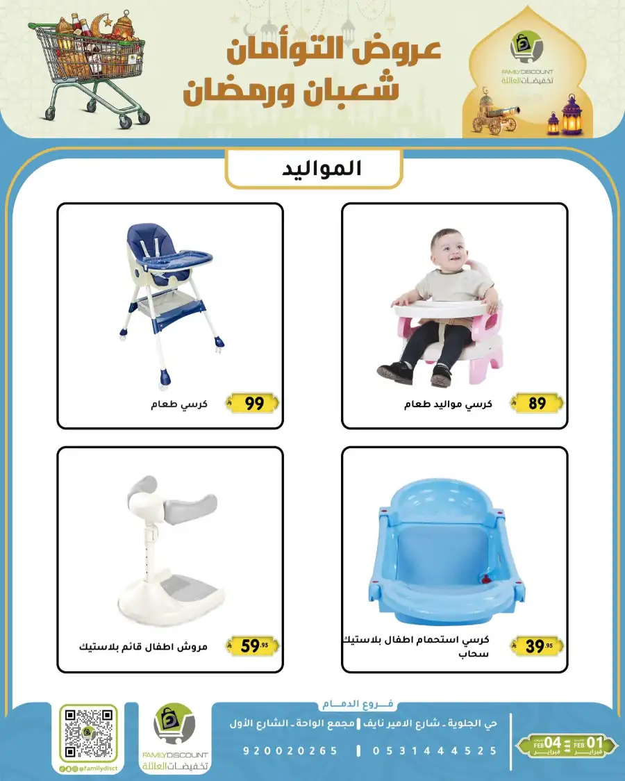 Shaban & Ramadan 2026 Offers