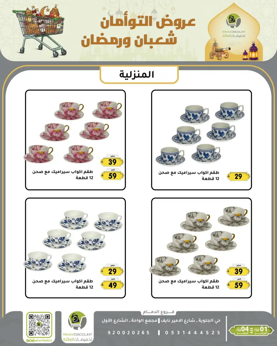 Shaban & Ramadan 2026 Offers