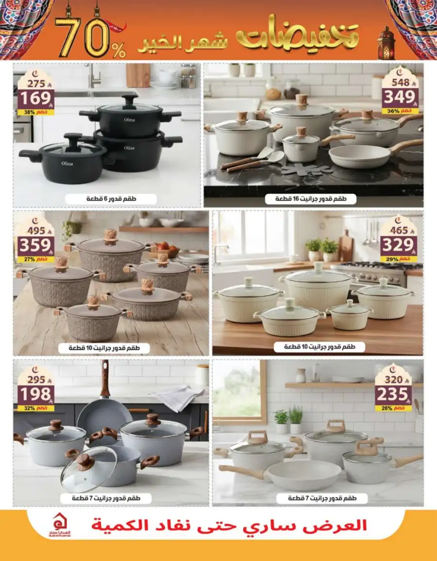 Ramadan Mega Sale Up to 70% Off Home & Kitchen