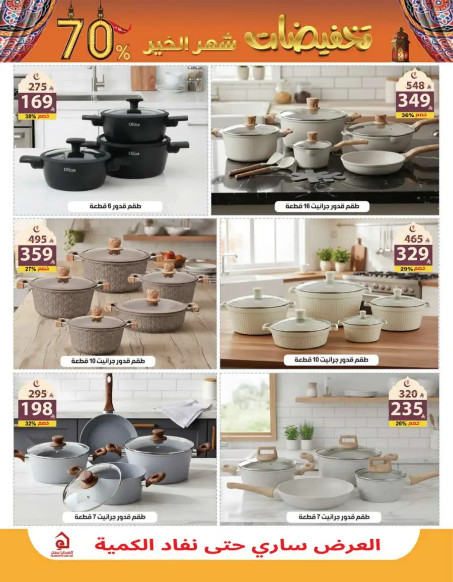Ramadan Mega Sale Up to 70% Off Home & Kitchen
