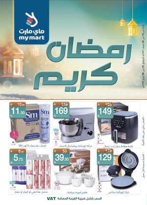 Ramadan Kareem Kitchenware & Essentials Deals In My Mart Riyadh,Dammam,Jeddah,Hafar Al Batin,Hail,Al Hasa,Jubail,Al Khobar,Makkah,Madinah,Taif,Buraidah,Tabuk,Khamis Mushait,Al-Kharj,Abha,Najran,Yanbu,Jazan,Sakaka,Arar,Al Bahah,Ar Rass,Al Majmaah,Saihat,Qaseem,Shaqraa,Al Qurayyat,Khafji,Al Qatif,Dhahran