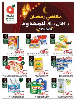 Ramadan Grocery Cashback & Food Offers In Panda Hypermarket Riyadh,Dammam,Jeddah,Hafar Al Batin,Hail,Al Hasa,Jubail,Al Khobar,Makkah,Madinah,Taif,Buraidah,Tabuk,Khamis Mushait,Al-Kharj,Abha,Najran,Yanbu,Jazan,Sakaka,Arar,Al Bahah,Ar Rass,Al Majmaah,Saihat,Qaseem,Shaqraa,Al Qurayyat,Khafji,Al Qatif,Dhahran