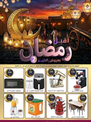 Ramadan Home & Kitchen Appliance Deals In Fawq Al Wasf Riyadh