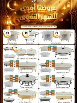 Ramadan Kitchen & Home Mega Sale In Dunya alasar Riyadh