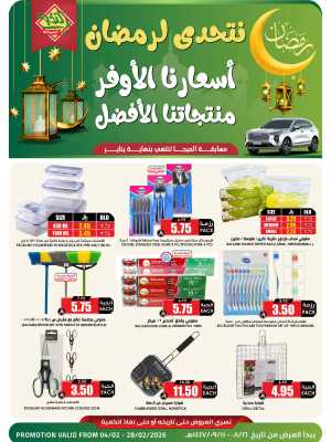 Ramadan Home & Beauty Deals 2026 In Prime Markets Riyadh,Dammam,Jeddah,Hafar Al Batin,Hail,Al Hasa,Jubail,Al Khobar,Madinah,Khamis Mushait,Al-Kharj,Yanbu,Al Qatif,Dhahran