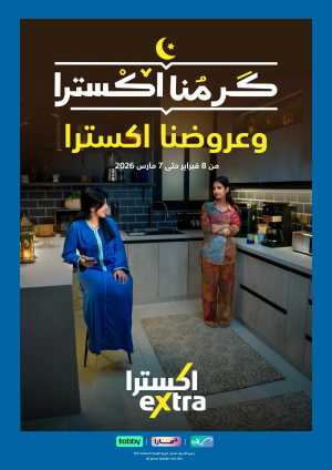 Ramadan 2026 Electronics & Home Appliance Deals – Up to 50% Off In eXtra Stores Riyadh,Dammam,Jeddah,Hafar Al Batin,Hail,Al Hasa,Jubail,Al Khobar,Makkah,Madinah,Taif,Buraidah,Tabuk,Khamis Mushait,Al-Kharj,Abha,Najran,Yanbu,Jazan,Sakaka,Arar,Al Bahah,Ar Rass,Al Majmaah,Saihat,Qaseem,Shaqraa,Al Qurayyat,Khafji,Al Qatif,Dhahran