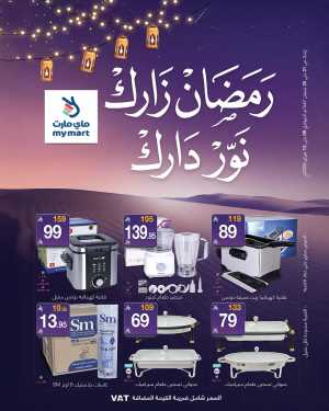 Ramadan Kitchen & Home Deals In My Mart Riyadh,Dammam,Jeddah,Hafar Al Batin,Hail,Al Hasa,Jubail,Al Khobar,Makkah,Madinah,Taif,Buraidah,Tabuk,Khamis Mushait,Al-Kharj,Abha,Najran,Yanbu,Jazan,Sakaka,Arar,Al Bahah,Ar Rass,Al Majmaah,Saihat,Qaseem,Shaqraa,Al Qurayyat,Khafji,Al Qatif,Dhahran