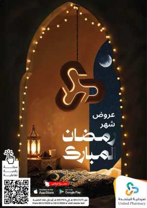 Ramadan Pharmacy Offers 2026: Supplements, Skincare & Oral Care Deals In United Pharmacy Riyadh,Dammam,Jeddah,Hafar Al Batin,Hail,Al Hasa,Jubail,Al Khobar,Makkah,Madinah,Taif,Buraidah,Tabuk,Khamis Mushait,Al-Kharj,Abha,Najran,Yanbu,Jazan,Sakaka,Arar,Al Bahah,Ar Rass,Al Majmaah,Saihat,Qaseem,Shaqraa,Al Qurayyat,Khafji,Al Qatif,Dhahran