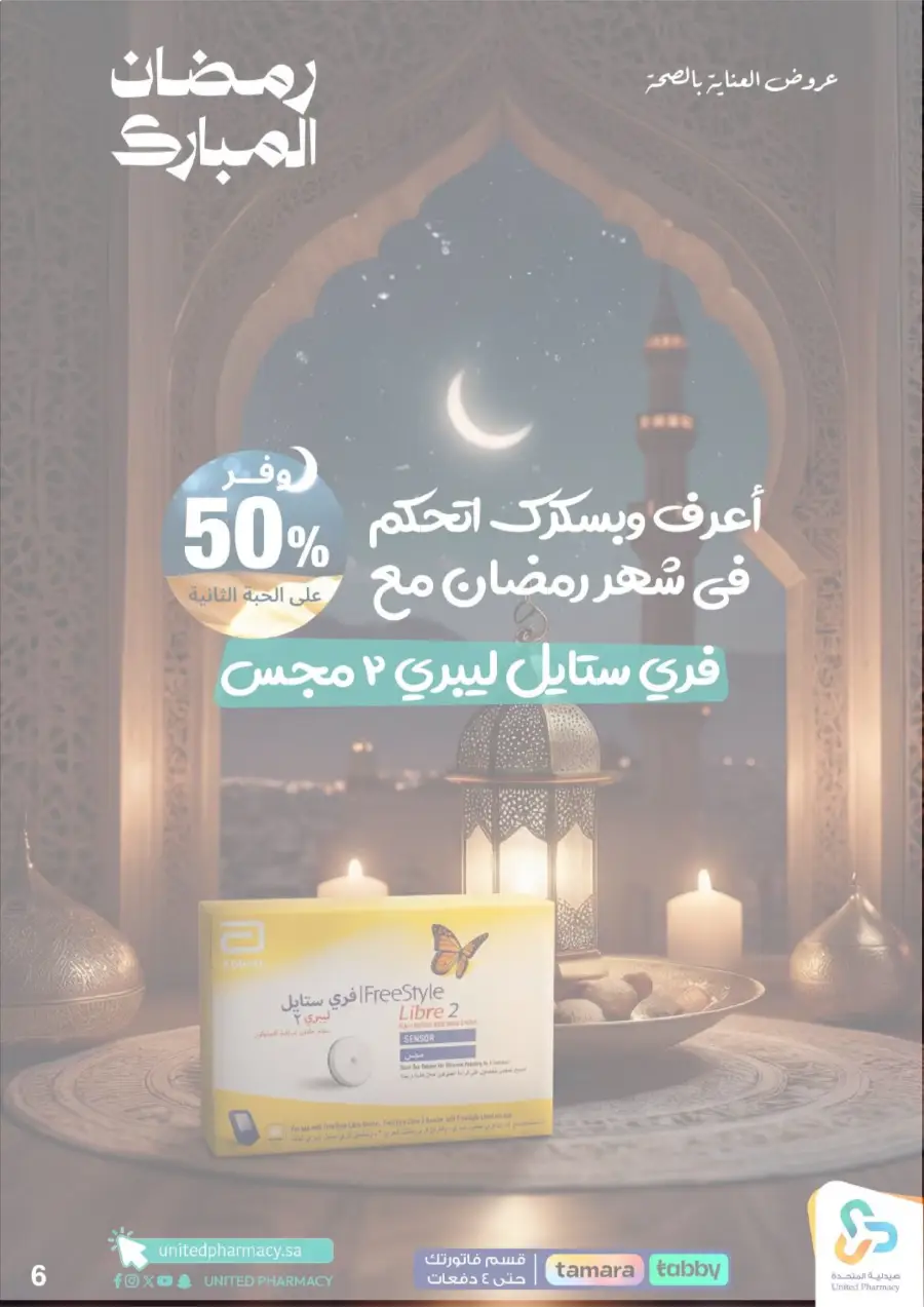 Ramadan Pharmacy Offers 2026: Supplements, Skincare & Oral Care Deals