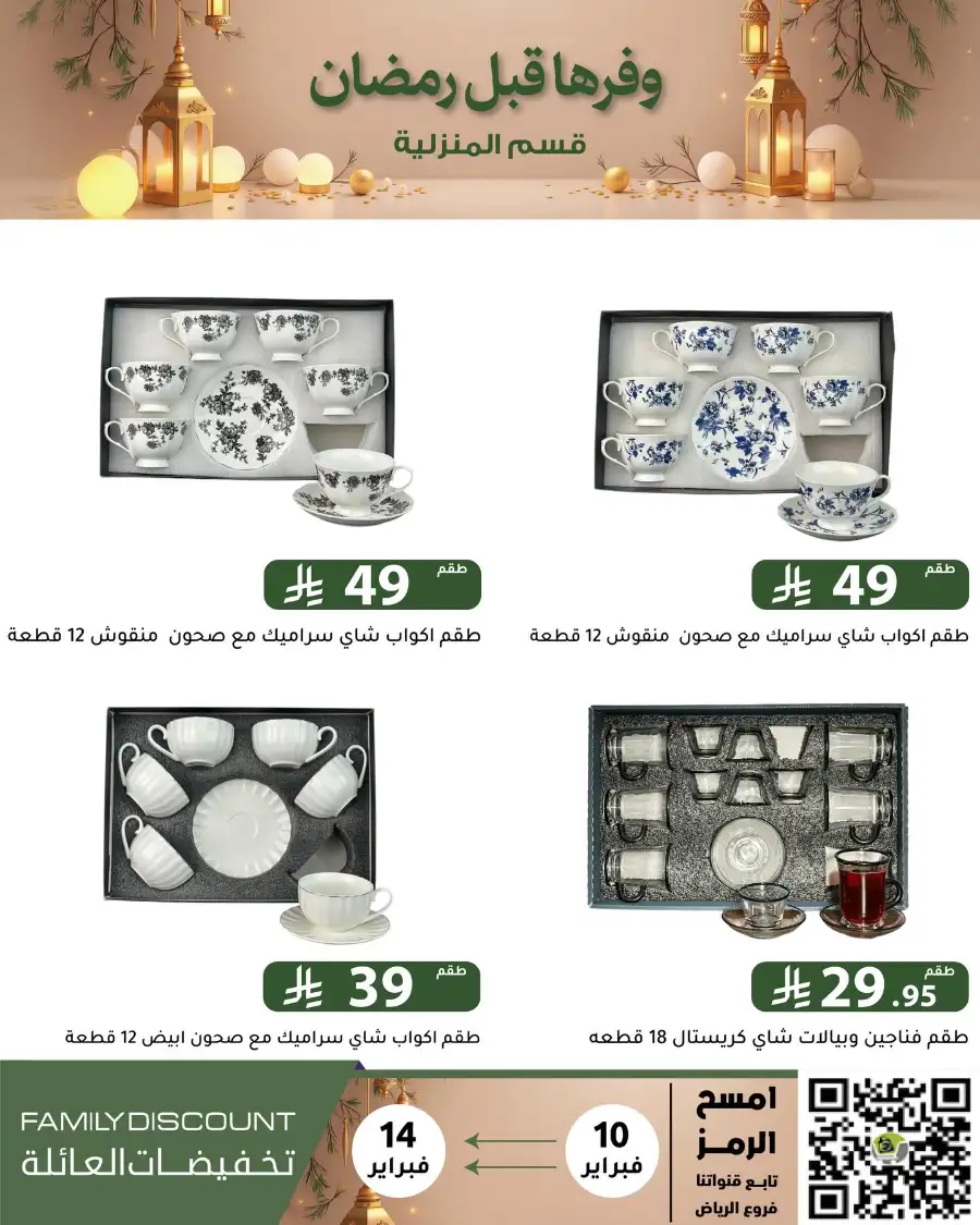 Ramadan 2026 Household & Food Offers