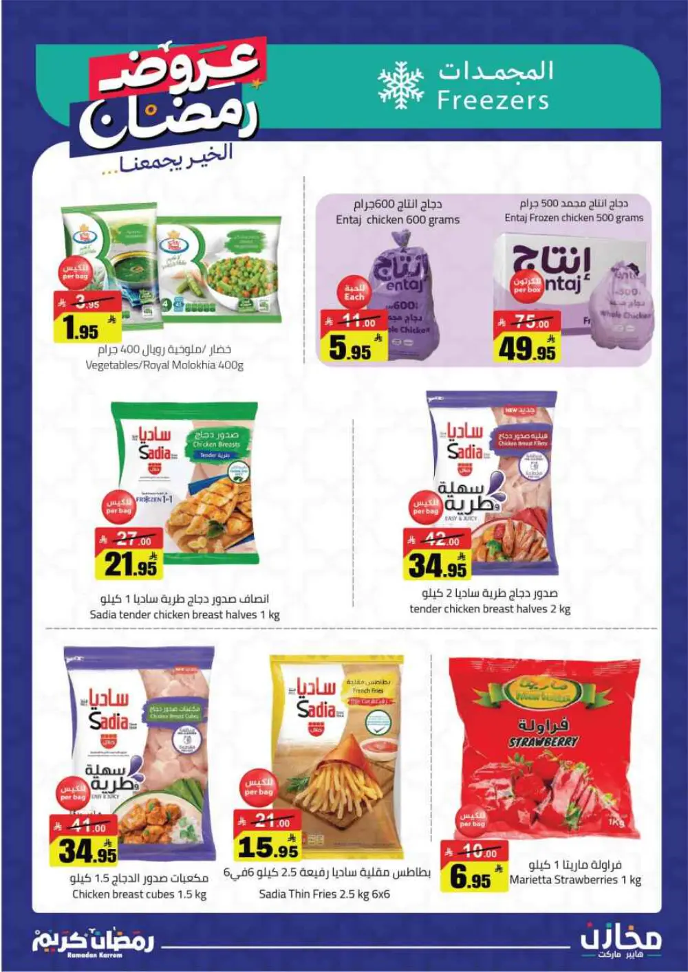 ✨ Ramadan Kareem: Incredible Savings at Mkhzin Hypermarket! ✨