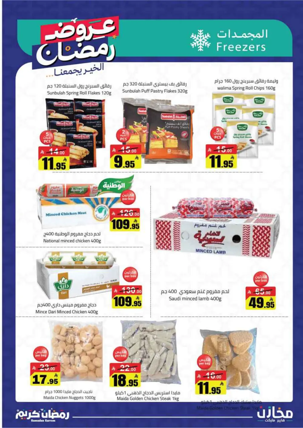 ✨ Ramadan Kareem: Incredible Savings at Mkhzin Hypermarket! ✨