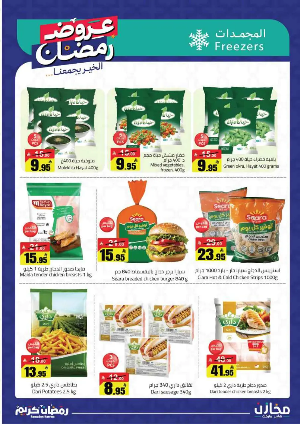 ✨ Ramadan Kareem: Incredible Savings at Mkhzin Hypermarket! ✨