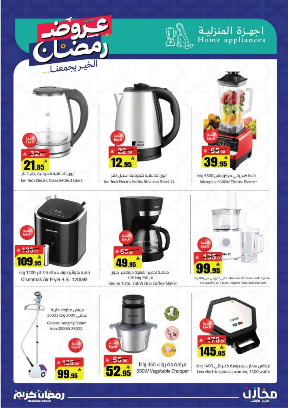 ✨ Ramadan Kareem: Incredible Savings at Mkhzin Hypermarket! ✨