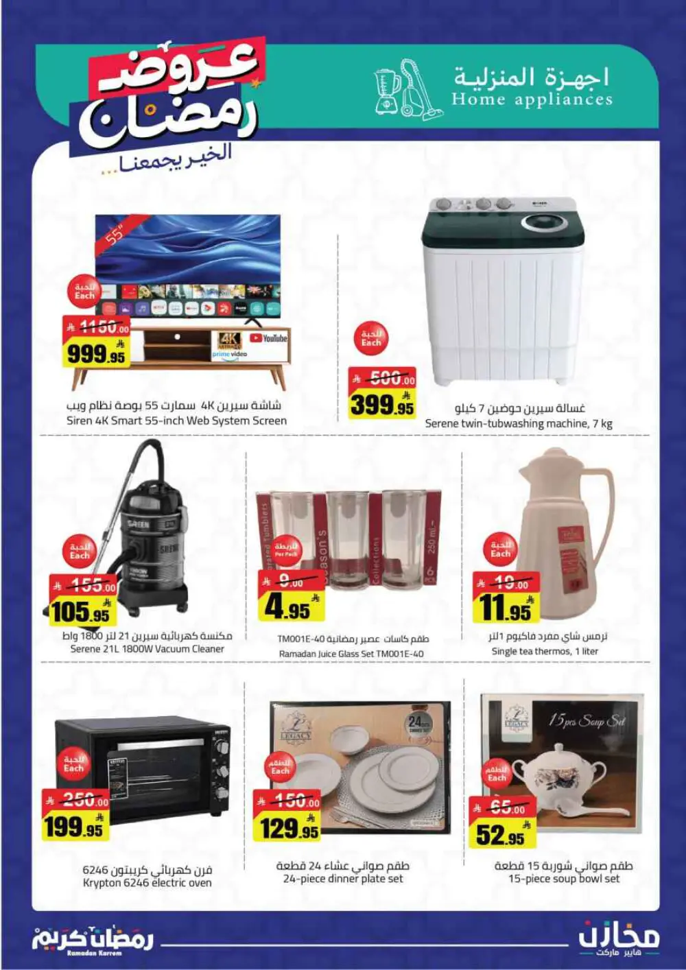 ✨ Ramadan Kareem: Incredible Savings at Mkhzin Hypermarket! ✨