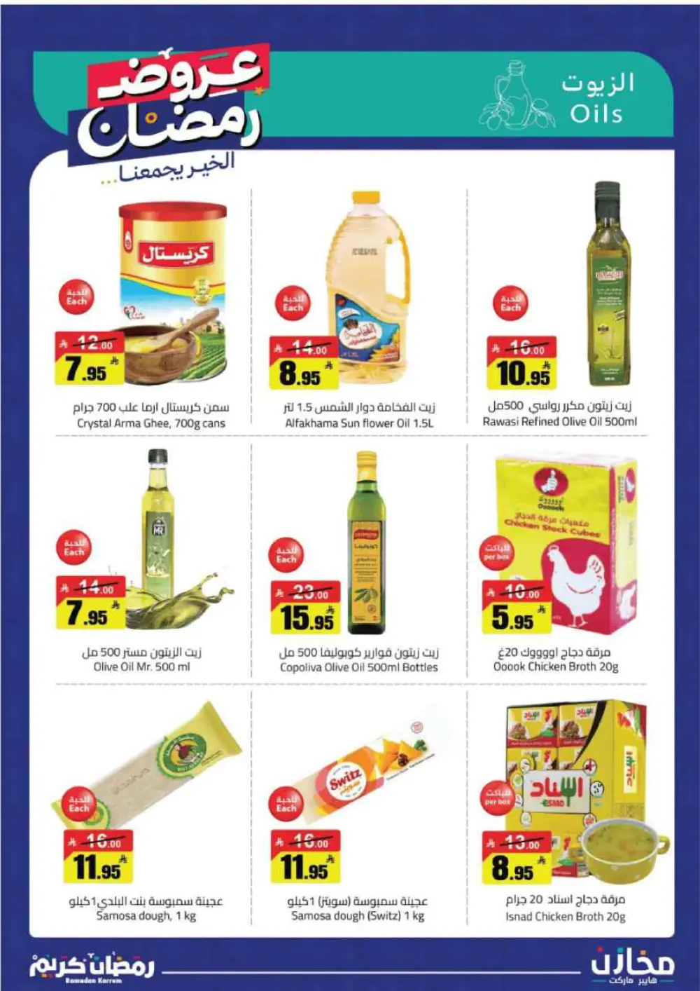 ✨ Ramadan Kareem: Incredible Savings at Mkhzin Hypermarket! ✨