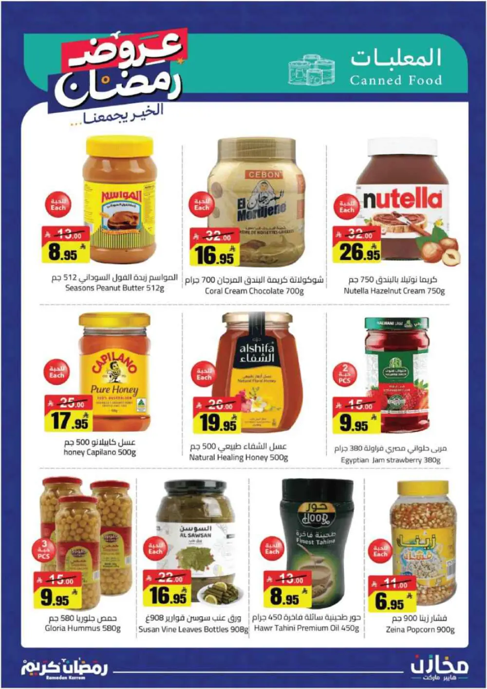 ✨ Ramadan Kareem: Incredible Savings at Mkhzin Hypermarket! ✨