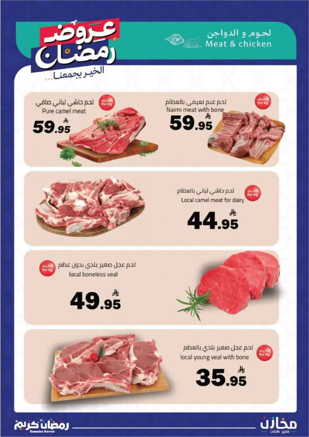 Ramadan Kareem: Incredible Savings at Mkhzin Hypermarket! ✨