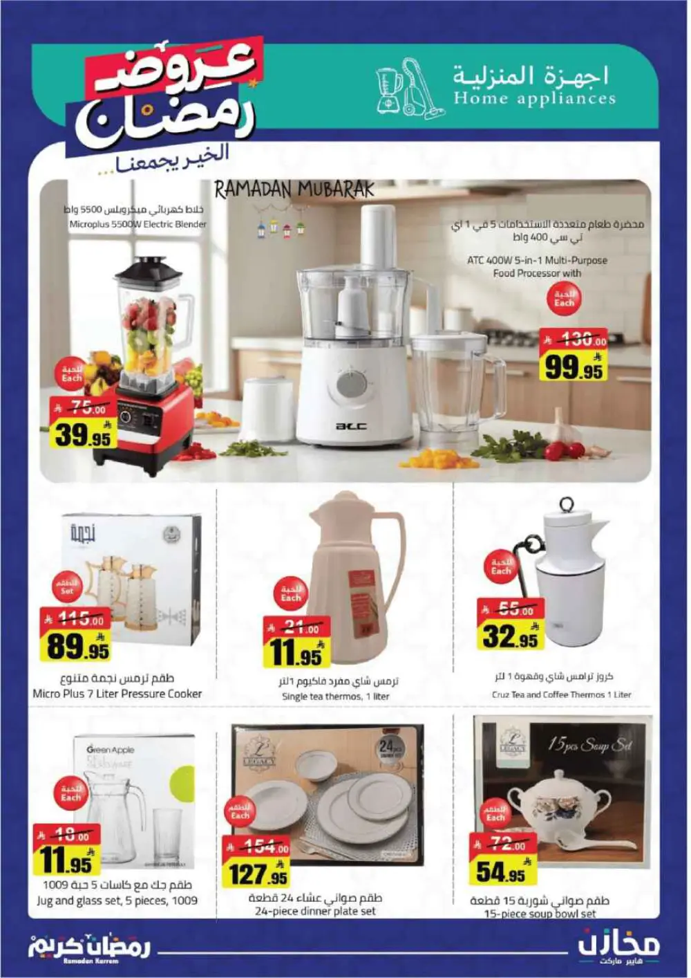 Ramadan Kareem: Incredible Savings at Mkhzin Hypermarket! ✨