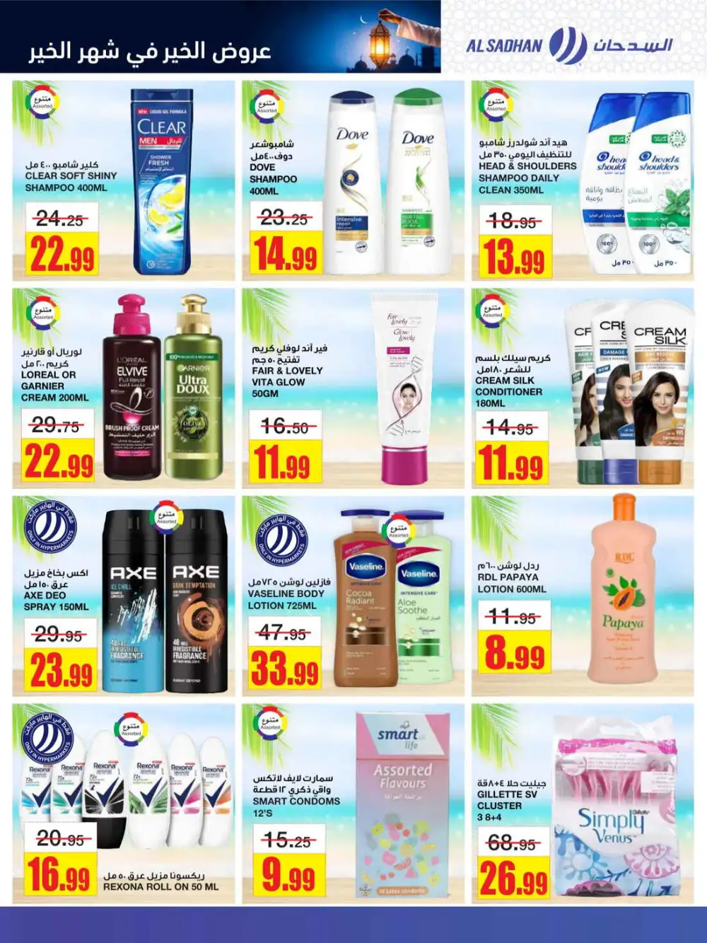 Ramadan Grocery Offers & Azeel Member Discounts