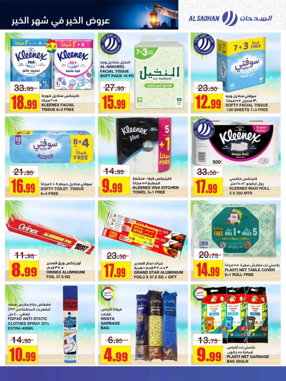 Ramadan Grocery Offers & Azeel Member Discounts