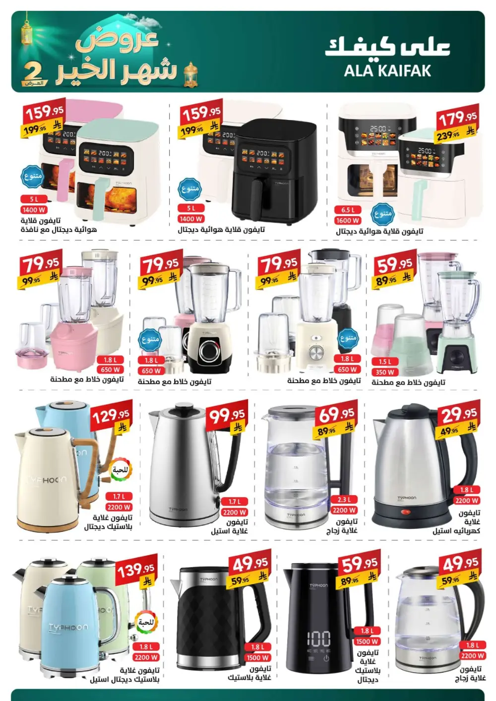 Ramadan 2026 Offers & Home Appliance Sale