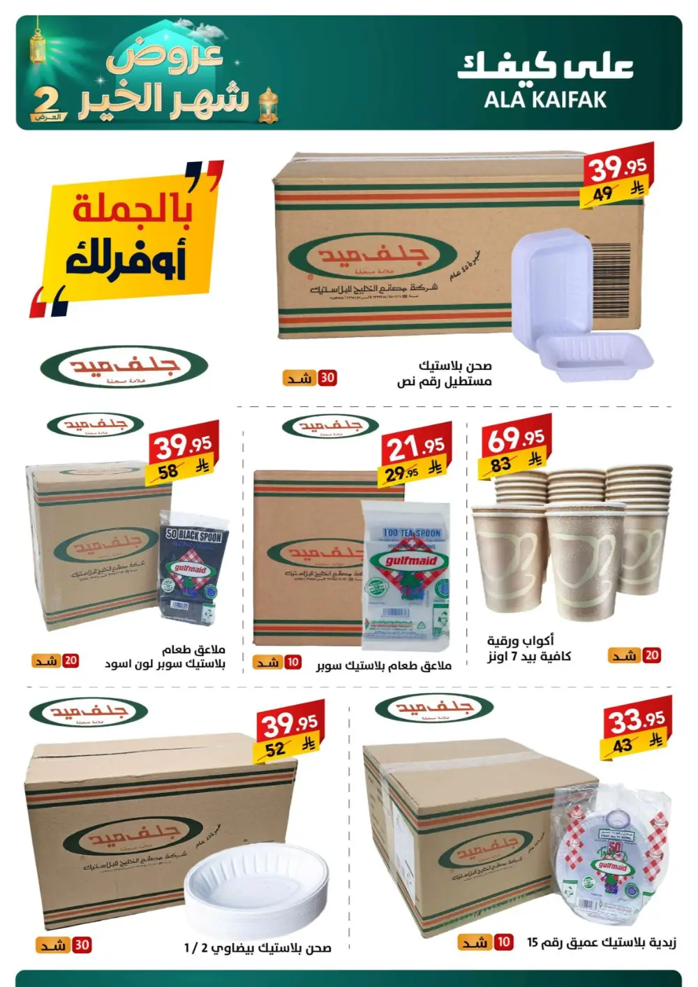 Ramadan 2026 Offers & Home Appliance Sale