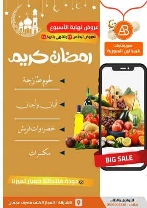 Ramadan Grocery Offers & Weekend Deals In Al Basateen Al Syriah Sharjah / Ajman