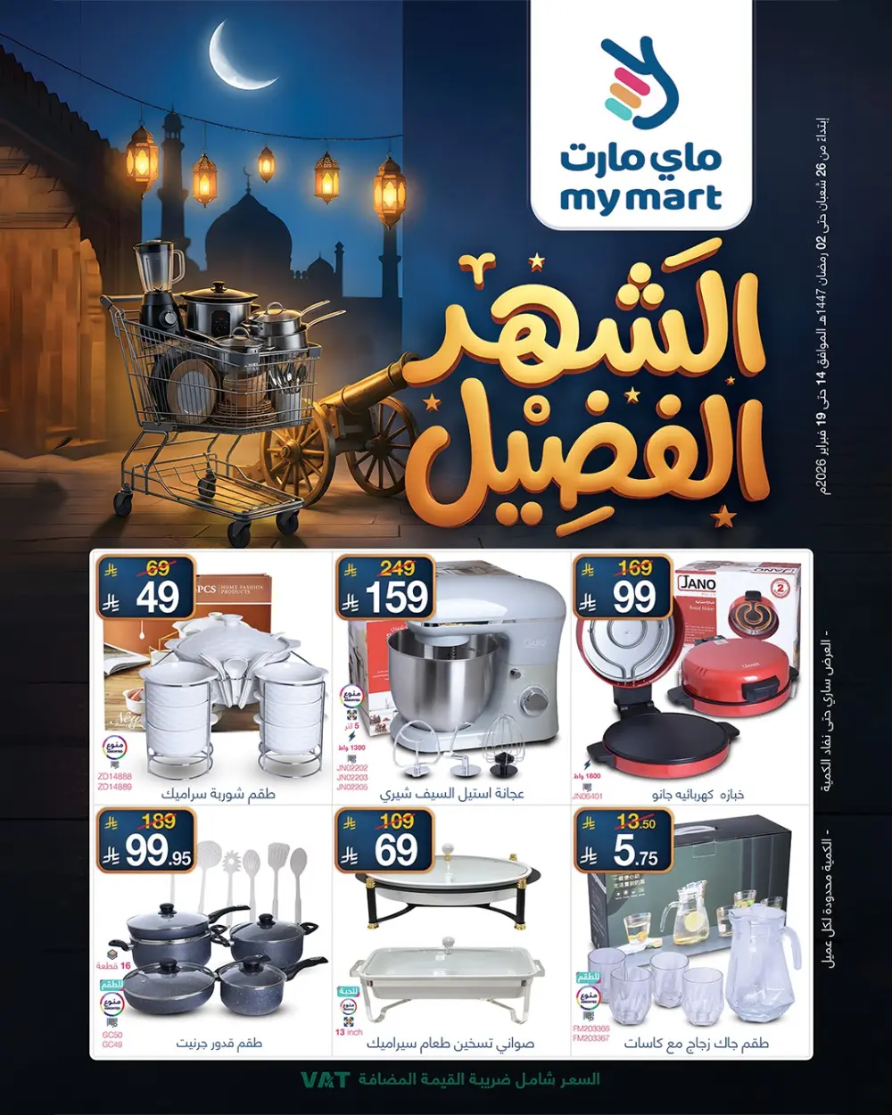 Ramadan Kitchenware & Appliance Deals