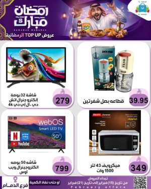 Ramadan Offers 2026 | Electronics & Grocery Deals In Al Hussain Top Up Dammam