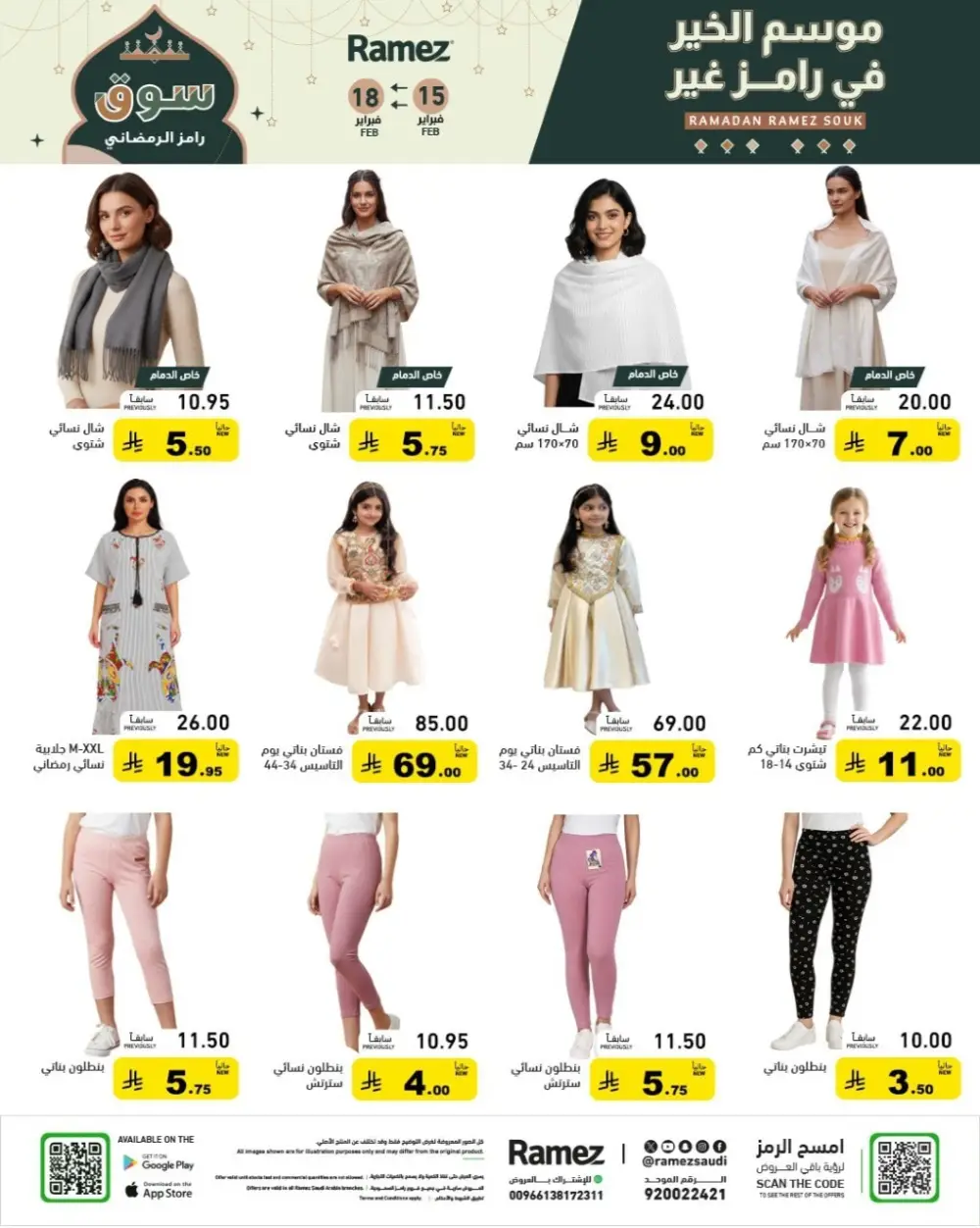 Ramadan Grand Sale Feb 15-18 | Best Prices